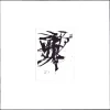 Marie Dumas Ink Abstract Print